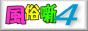 ちょっとマジメな風俗噺Part4