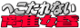 へこたれない離婚への道