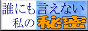 誰にも言えない私の秘密