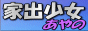 家出少女あやの|神崎あやの