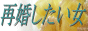 結婚情報サービス体験記|本城愛子