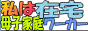 私は在宅母子家庭ワーカー|萩谷 実春