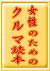 女性のためのクルマ読本