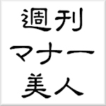 週刊マナー美人